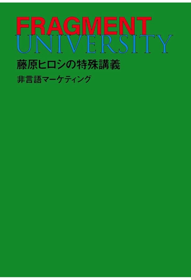 丘の上のパンク -時代をエディットする男、藤原ヒロシ半生記